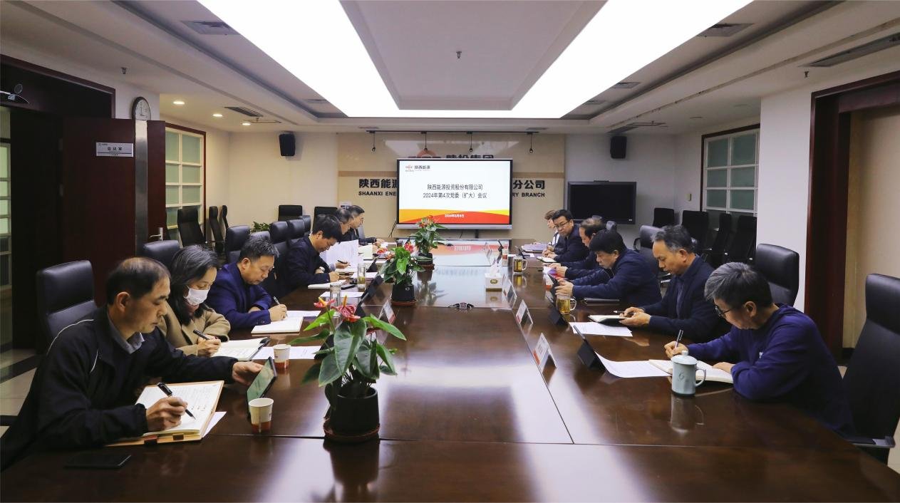 陕西能源在投资大厦16楼会议室召开澳