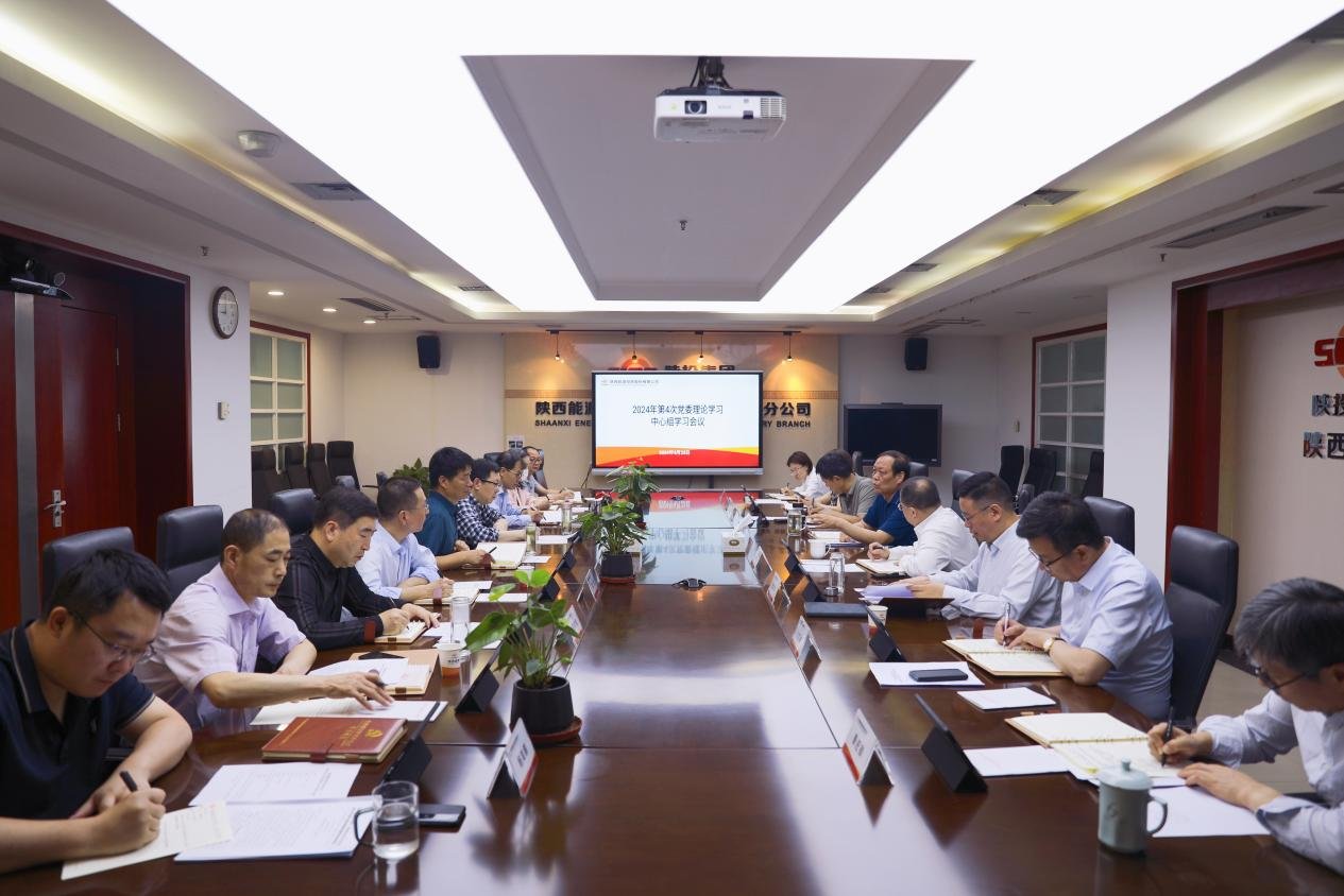 陕西能源召开2024年第4次澳门电子