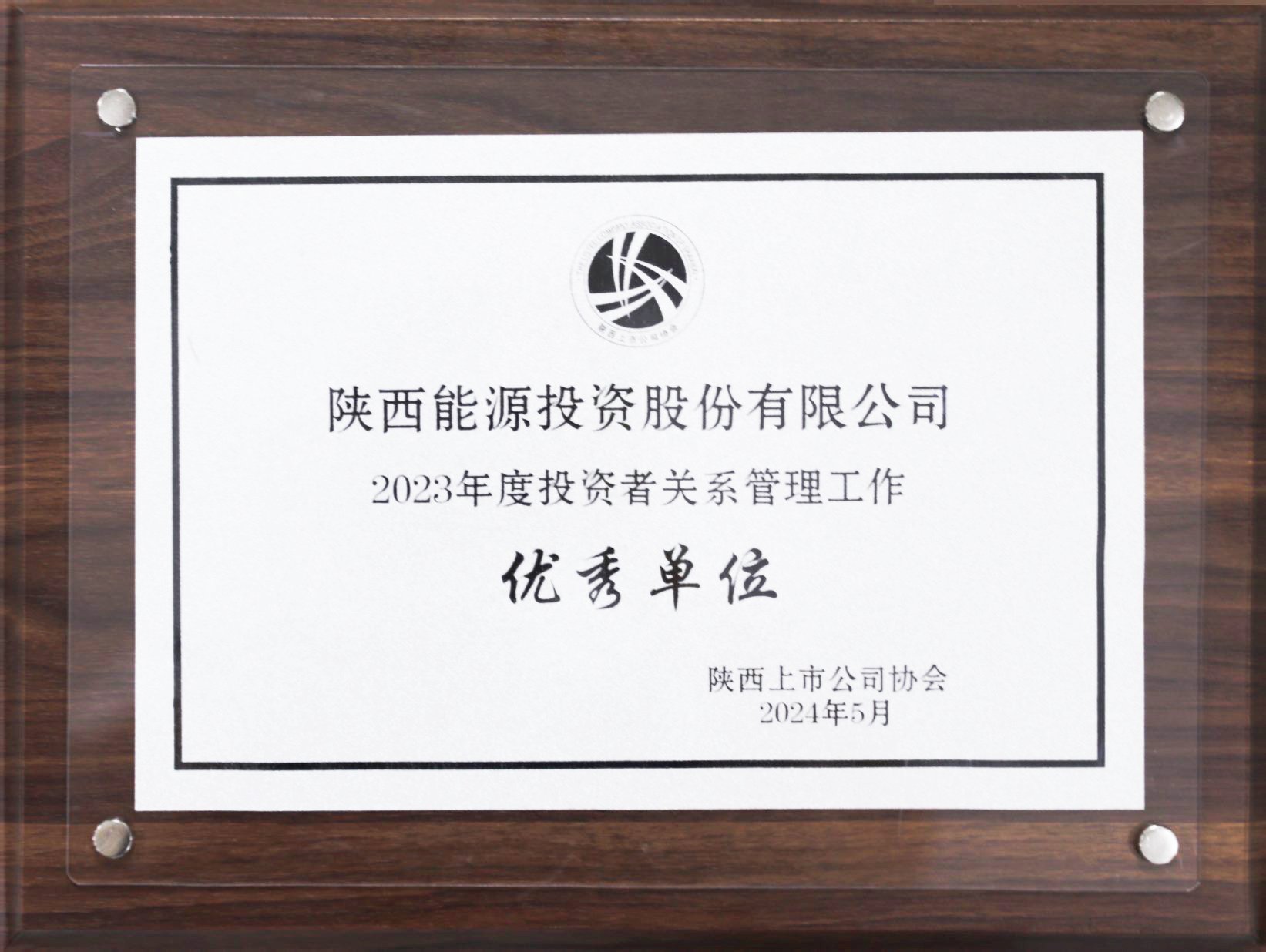 陕西能源荣获陕西上市澳门电子pg游戏