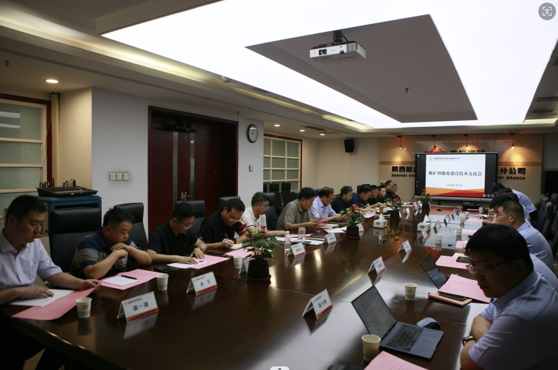 陕西能源举行了煤矿智能化建设技术交流