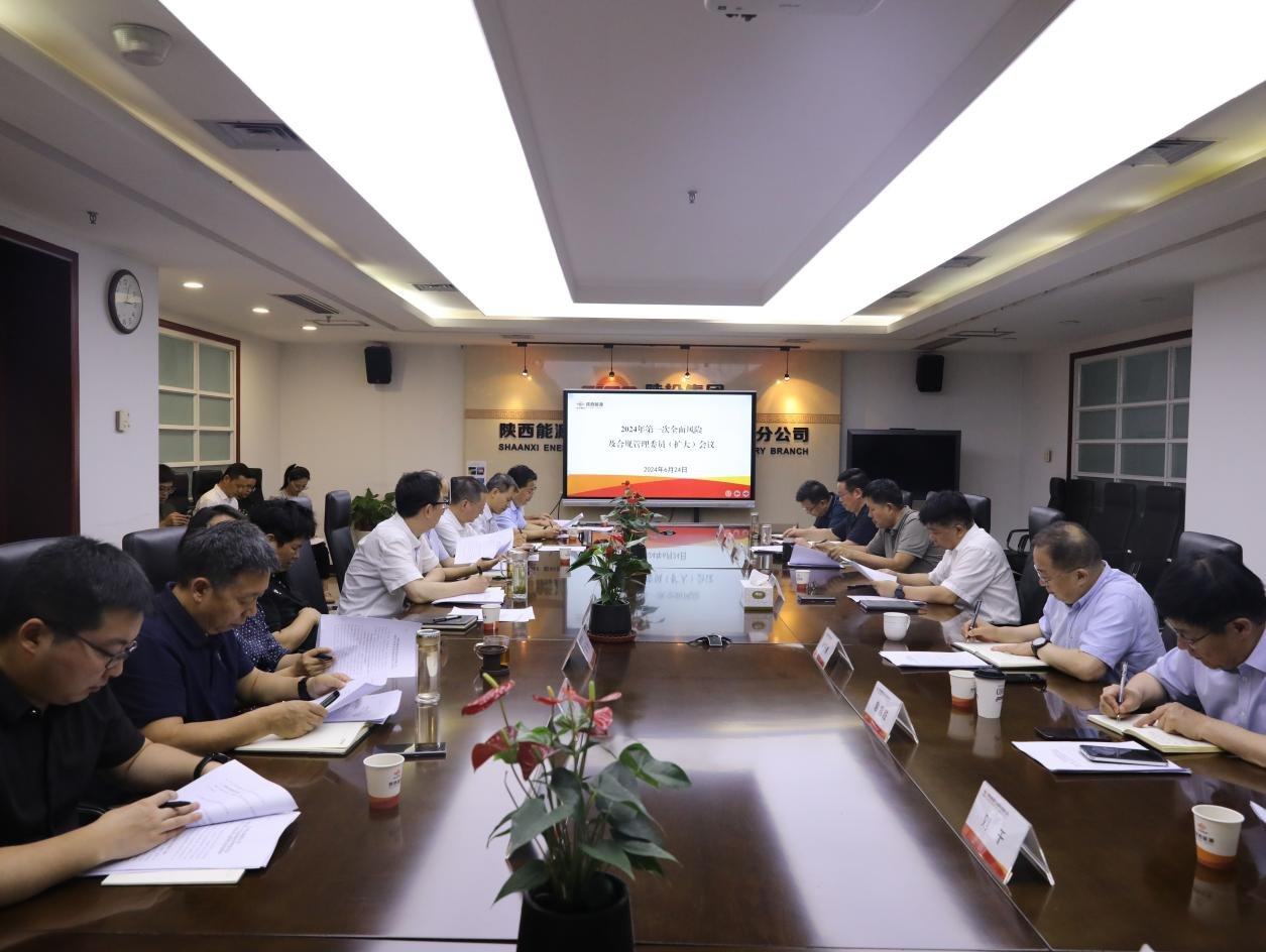 陕西能源召开2024年第一次全面风险