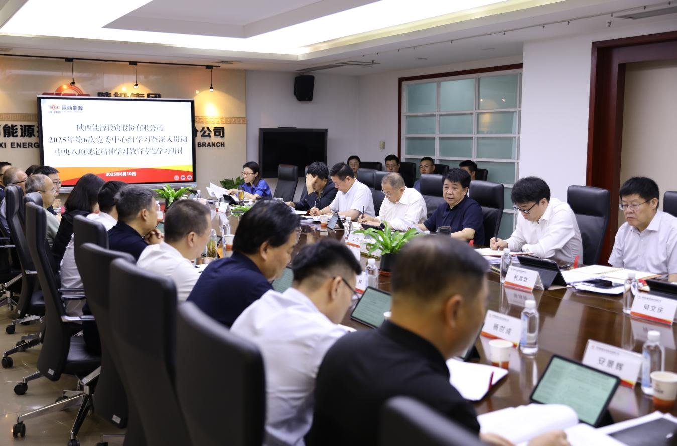 陕西能源组织2025年第6次澳门电子