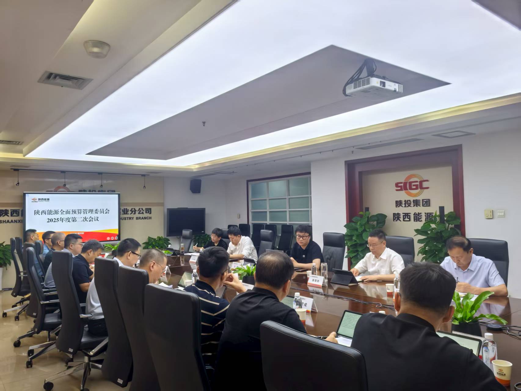 陕西能源召开2025年度全面预算管理
