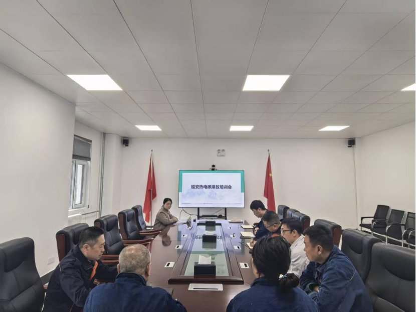 延安热电组织召开了碳排放专题培训会
