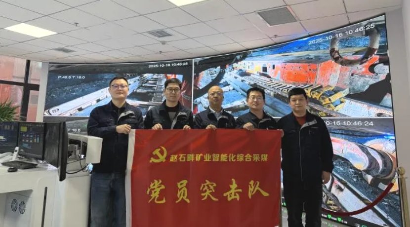 一面“赵石畔运营智能化综合采煤党员突