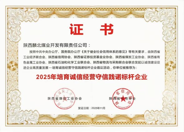 麟北煤业被陕西省煤炭工业协会和陕西省
