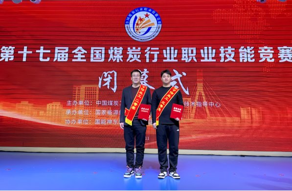 第十七届全国煤炭行业职业技能竞赛在内
