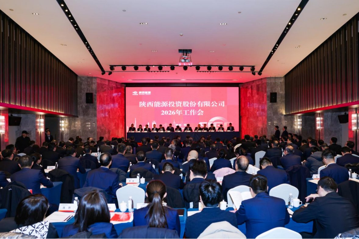陕西能源召开2026年工作会