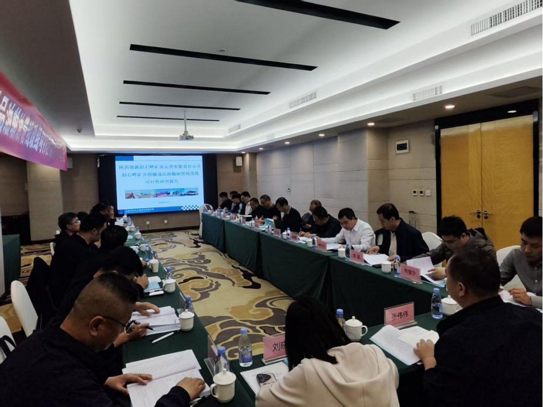 陕西能源组织专家在西安召开赵石畔运营