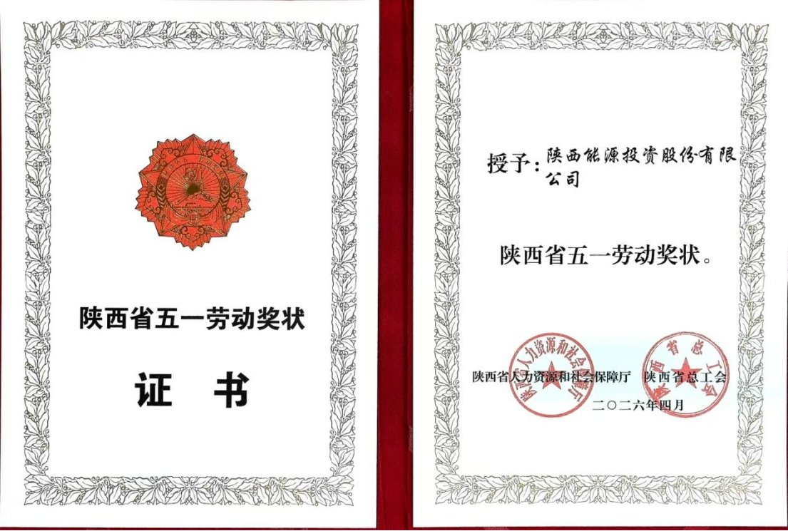 从陕西省庆祝“五一”国际劳动节暨表彰