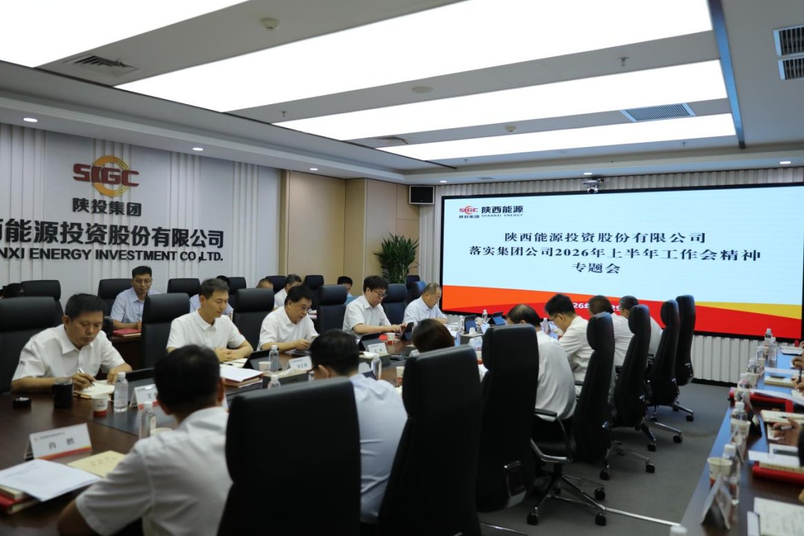 陕西能源在陕西投资大厦召开落实澳门电